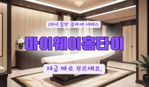 마이웨이홈타이