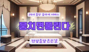 뭉치면풀린다