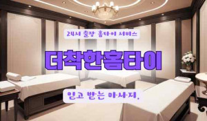 더착한홈타이