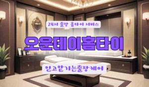 오운데이홈타이