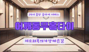 어깨동무홈타이