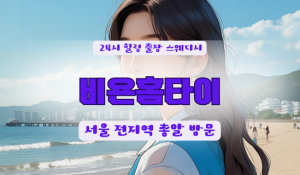 송파풍납비욘홈타이