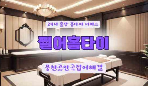 쩔어홈타이
