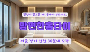 맘편한홈타이