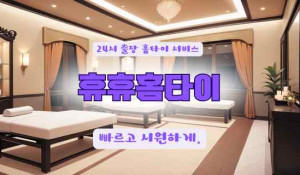 휴휴홈타이
