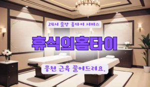 휴식의홈타이