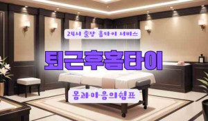 퇴근후홈타이