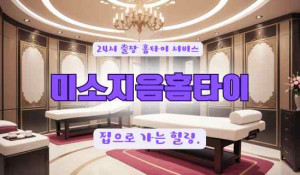 미소지음홈타이