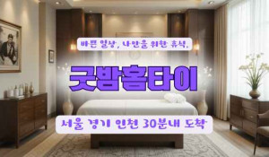 굿밤홈타이