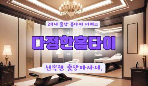 다정한홈타이