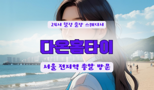 송파잠실다온홈타이