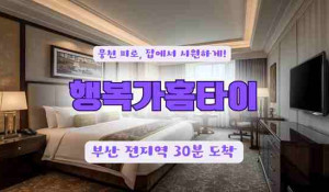 부산행복가홈타이