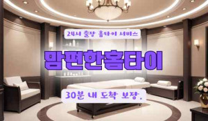수원맘편한홈타이