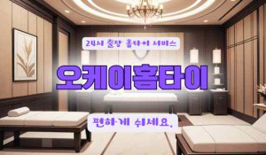 수원오케이홈타이