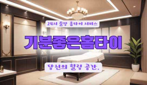 기분좋은홈타이