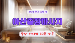 아산출장마사지
