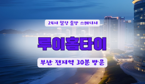 부산루이홈타이