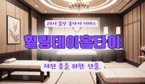 수원힐링데이홈타이