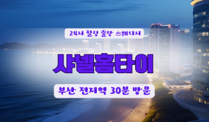 부산샤넬홈타이