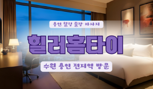 지곡힐러홈타이
