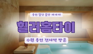 고기리힐러홈타이