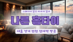 나른출장홈타이