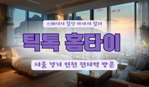 틱톡출장홈타이