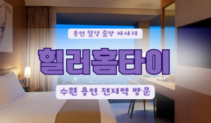 서천힐러홈타이