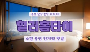 신갈힐러홈타이