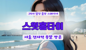송파오륜스윗홈타이