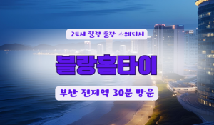 부산동구블랑홈타이