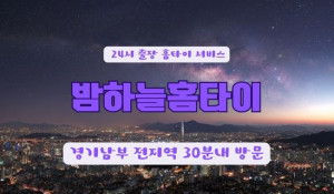밤하늘홈타이
