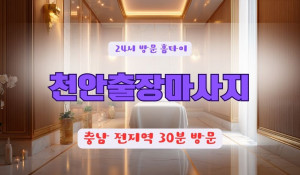 천안출장마사지