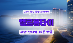 부산서구엘르홈타이