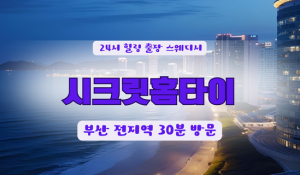 부산사상구시크릿홈타이