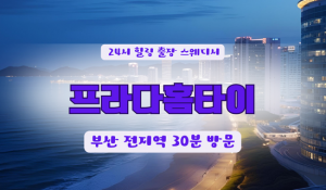 부산사하구프라다홈타이