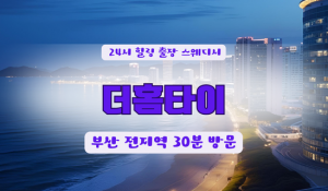 부산출장홈타이