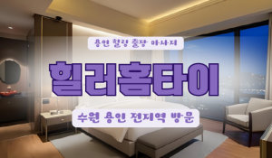 하갈힐러홈타이