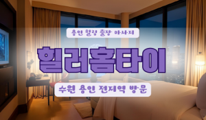 죽전힐러홈타이