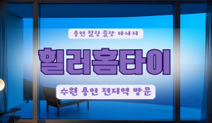 신봉힐러홈타이