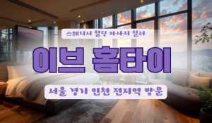 이브출장홈타이