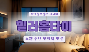 상현힐러홈타이