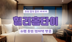역북힐러홈타이