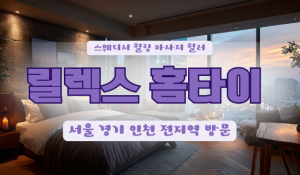 릴렉스출장홈타이