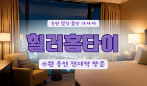 백암힐러홈타이
