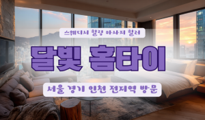달빛출장홈타이