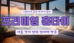 프리미엄출장홈타이
