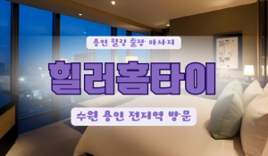 포곡힐러홈타이