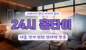24시홈타이