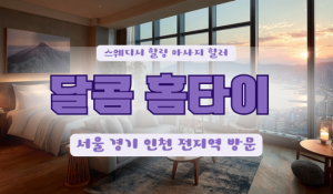 달콤출장홈타이